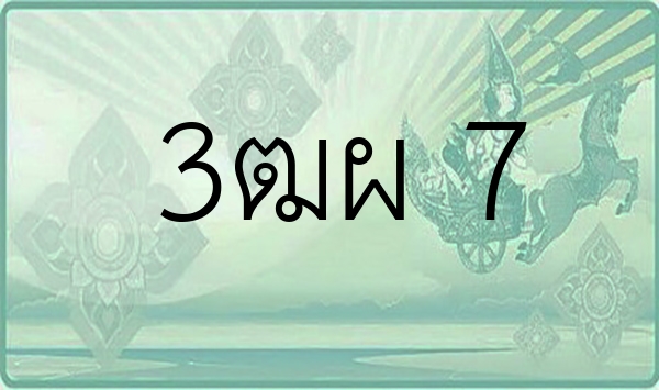 3ฒผ 7